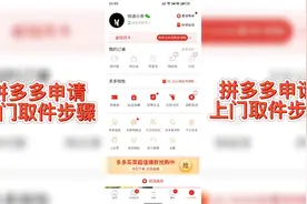 拼多多申请上门取件步骤，各大平台基本上大同小异