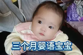 三个月的宝宝开始咿咿呀呀学说话了#人类幼崽#婴语小可爱