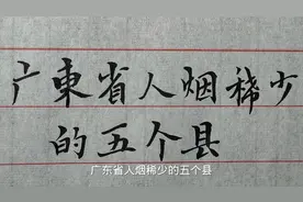 经济发达的广东省，也有五个人烟稀少的县，你知道是哪几个吗？视频封面