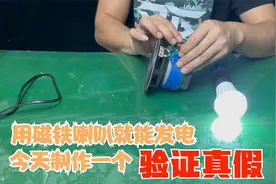 用磁铁就能发电到底是真是假，揭秘磁铁发电骗局视频封面