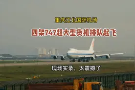四架747大型货机排队起飞，重庆机场现场实录，太震撼了！视频封面