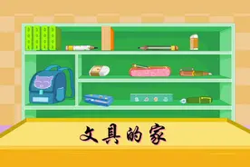 一年级下册语文024《文具的家》动画课文完整版