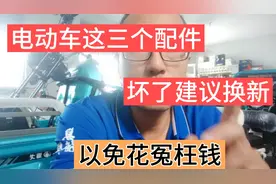 电动车三个配件损坏以后建议直接换新的，不要维修，以免花冤枉钱视频封面