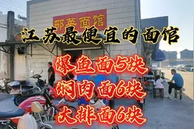 苏州-常熟一个开了15年的面馆，整个江苏最便宜，物价感人视频封面