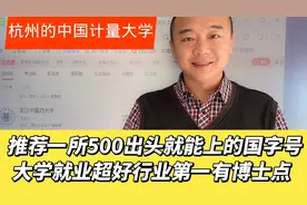 推荐位于杭州的国字号，中国计量大学！行业第一就业好有博士点！视频封面