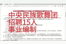 中央民族歌舞团招聘15人，本科可报，事业编制，解决北京户口！视频封面