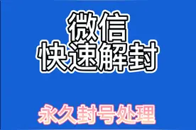 微信封号快速解封方法！及永久封号处理！