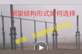 单层钢结构跨度如何选择，单跨和多跨哪个更安全经济，教你如何选视频封面