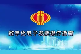 数电发票操作教程！视频封面