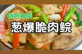 特色粤菜葱爆脆肉鲩的家常做法，出锅瞬间香味四溢，肉质弹牙爽口