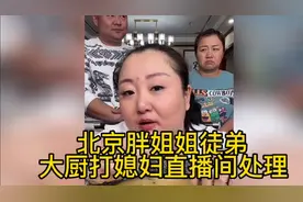 北京胖姐姐：徒弟大厨打媳妇，胖姐在直播间帮处理！视频封面