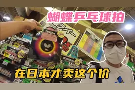 国内炙手可热的蝴蝶乒乓球拍，在日本的售价平平，这是什么原因？视频封面