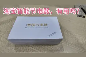 淘宝智能节电器，真能省电吗？做个小实验，验证一下！