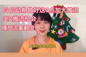 什么是冷启动期？做好3步，能让更多人看到你的作品，加大推流视频封面