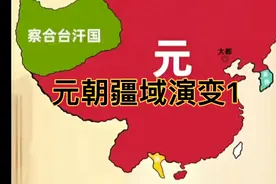 元朝疆域演变1视频封面