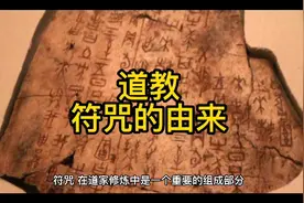 道教符咒的由来