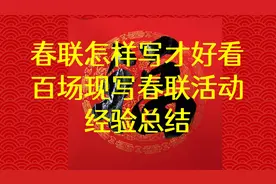 春联如何写才好看？参与上百场现场写春联活动的经验总结