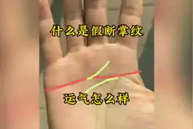 手相解析：什么是假断掌纹，运气怎么样