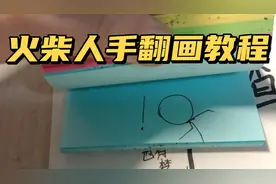 火柴人手翻画教程【基础篇】