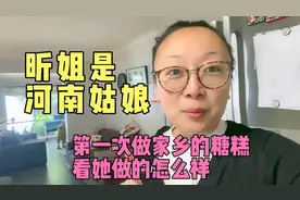 河南姑娘昕姐在澳洲生活多年，想吃家乡的糖糕了，看看她做怎么样视频封面