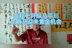 易经生肖五行#生肖马将迎来黄金机会#2022丰牧年视频封面