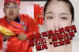 铁公鸡遇上铁母鸡，崔扣扣“唐朝外语”燃亮“社会摇”