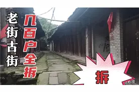 重庆永川：这几百户古街房子都喷上了拆字，据说这里拆掉规划港口视频封面