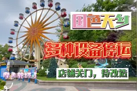 国色天乡没落 商铺关门，摩天轮、过山车等多项设备停运