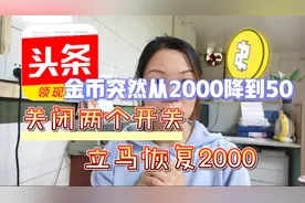 头条极速版金币突然减少，从2000降到50，原来是这两个功能打开了