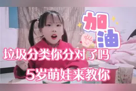 一起学习垃圾分类，5岁萌娃来教你！你知道过期药品是什么垃圾吗视频封面