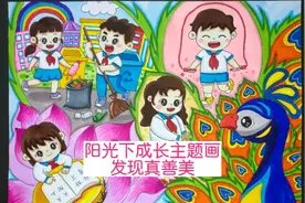 阳光下成长主题画来了，带孩子发现真善美，一起积极向上热爱生活视频封面