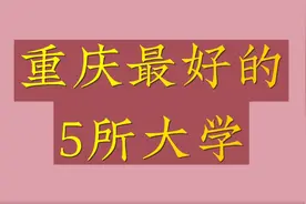 重庆最好的5所大学，毕业不愁就业，你知道是哪几所吗？视频封面