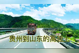 从贵州开车到山东，路过五个省，看看这五个省的风景有什么区别视频封面