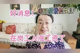 大庆油田在岗工人这个月涨工资了！涨的多少按什么选择涨？视频封面