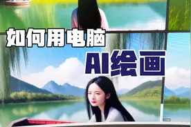 电脑可以AI绘画了，教你这样设置，几秒钟生成一张，很实用！