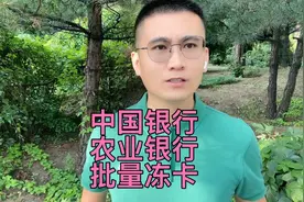 最近中国银行和农业银行出现批量冻卡，涉及频繁转账、快进快出…视频封面