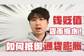 钱缩水得厉害，普通老百姓怎样抵御通货膨胀？这6招才是“硬货”