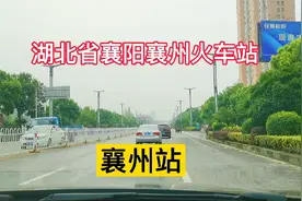 实拍湖北省襄阳市～襄州站，原名“襄阳东站”自高铁站开通后现状