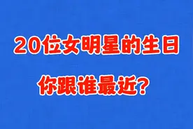20位女明星的生日，杨紫鞠婧祎赵丽颖在其中，你跟谁最近？