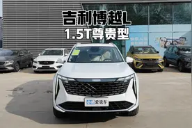 来看看走量版本！吉利博越L 1.5T尊贵型-到店详细体验