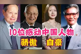 10位感动中国人物，个个实至名归，最后一位存质疑视频封面