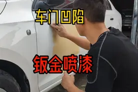 车门凹陷钣金喷漆修复全程！