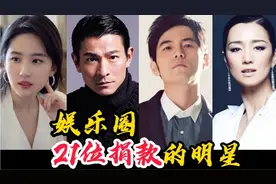 汶川地震期间捐款的明星,周杰伦出手4200万,刘德华默默捐出5000万视频封面