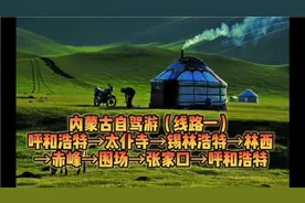 内蒙古自驾游线路推荐（一）视频封面