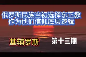 俄罗斯民族当初选择东正教作为他们信仰的底层逻辑