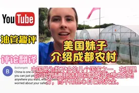 油管搬运：美国妹子介绍中国成都农村，外国网友：中国非常安全！视频封面