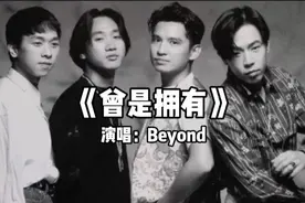 经典粤语歌曲《曾是拥有》