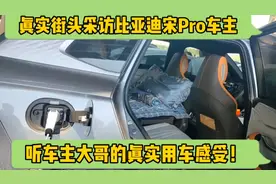 街头采访比亚迪宋Pro车主，听车主的真实用车感受！