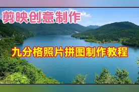 剪映创意制作漂亮好看的九分格照片拼图，教程简单易学一看就会视频封面