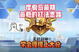 度假岛苟分上战神前期最稳跳伞点位打法思路，学会嘎嘎上大分！